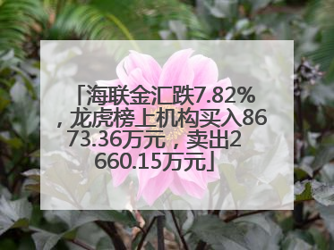 海联金汇跌7.82%，龙虎榜上机构买入8673.36万元，卖出2660.15万元