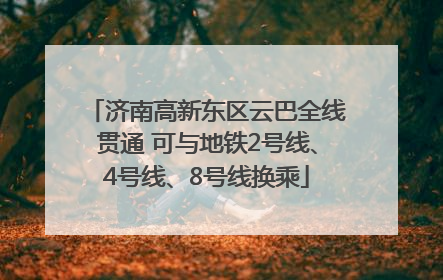 济南高新东区云巴全线贯通 可与地铁2号线、4号线、8号线换乘