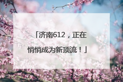 济南612，正在悄悄成为新顶流！