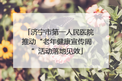 济宁市第一人民医院推动“老年健康宣传周”活动落地见效