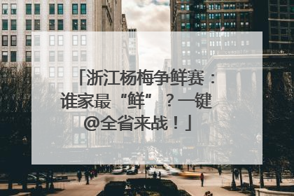 浙江杨梅争鲜赛：谁家最“鲜”？一键@全省来战！