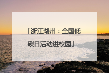浙江湖州：全国低碳日活动进校园