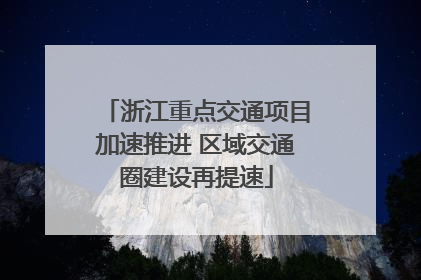 浙江重点交通项目加速推进 区域交通圈建设再提速
