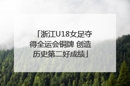 浙江U18女足夺得全运会铜牌 创造历史第二好成绩