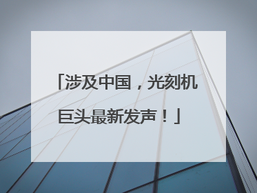 涉及中国，光刻机巨头最新发声！