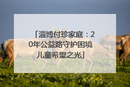 淄博付珍家庭：20年公益路守护困境儿童希望之光
