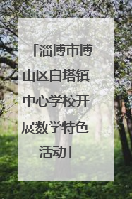 淄博市博山区白塔镇中心学校开展数学特色活动