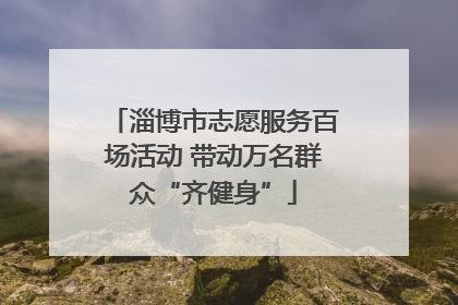 淄博市志愿服务百场活动 带动万名群众“齐健身”