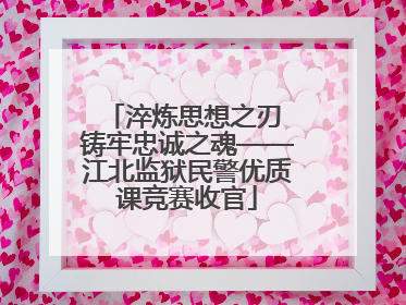 淬炼思想之刃 铸牢忠诚之魂——江北监狱民警优质课竞赛收官