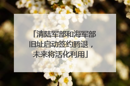 清陆军部和海军部旧址启动签约腾退，未来将活化利用