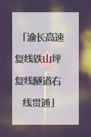 渝长高速复线铁山坪复线隧道右线贯通