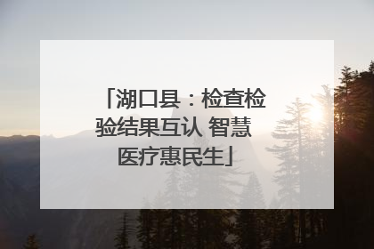 湖口县：检查检验结果互认 智慧医疗惠民生