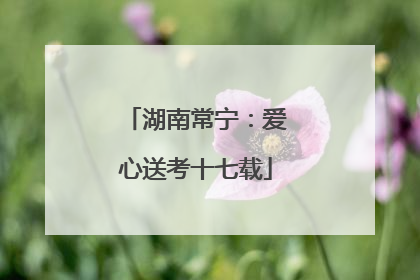 湖南常宁：爱心送考十七载