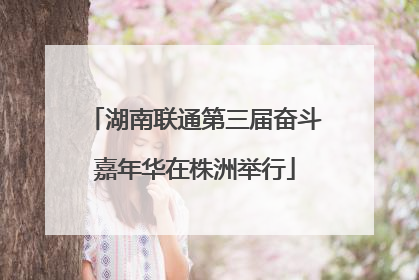湖南联通第三届奋斗嘉年华在株洲举行