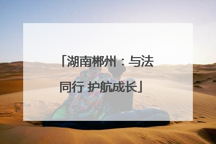 湖南郴州：与法同行 护航成长