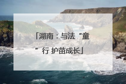 湖南：与法“童”行 护苗成长