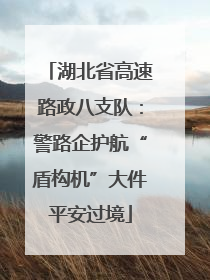 湖北省高速路政八支队：警路企护航“盾构机”大件平安过境
