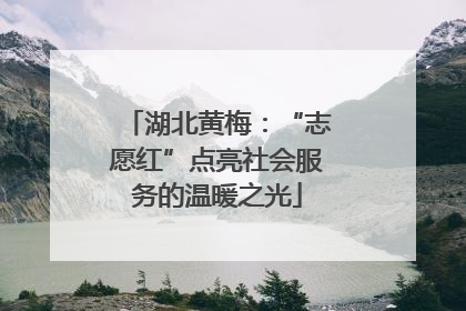 湖北黄梅：“志愿红”点亮社会服务的温暖之光