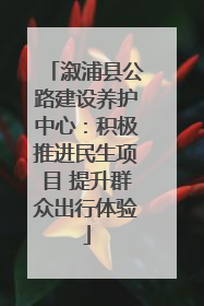 溆浦县公路建设养护中心：积极推进民生项目 提升群众出行体验