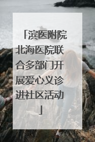 滨医附院北海医院联合多部门开展爱心义诊进社区活动