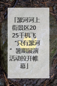漯河河上街景区2025千机飞“只有漯河”暑期展演活动拉开帷幕