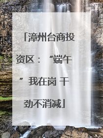 漳州台商投资区：“端午”我在岗 干劲不消减