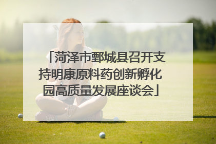 菏泽市鄄城县召开支持明康原料药创新孵化园高质量发展座谈会