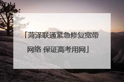 菏泽联通紧急修复宽带网络 保证高考用网