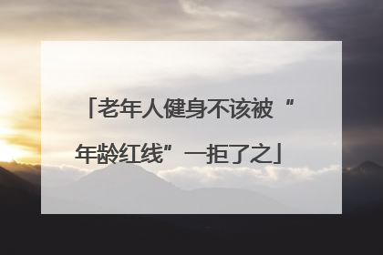 老年人健身不该被“年龄红线”一拒了之