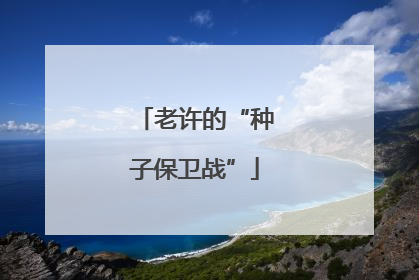 老许的“种子保卫战”