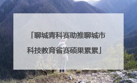 聊城青科赛助推聊城市科技教育省赛硕果累累