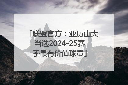联盟官方：亚历山大当选2024-25赛季最有价值球员
