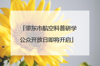肇东市航空科普研学公众开放日即将开启
