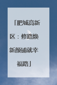 肥城高新区：修路焕新颜铺就幸福路