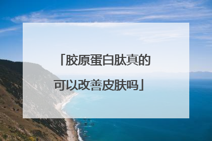 胶原蛋白肽真的可以改善皮肤吗