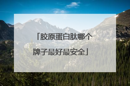 胶原蛋白肽哪个牌子最好最安全