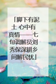 脚下有泥土 心中有真情——七旬调解员刘秀保深耕乡间解民忧