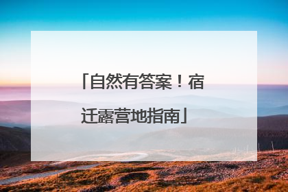 自然有答案！宿迁露营地指南