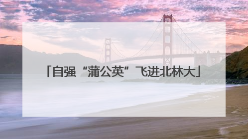 自强“蒲公英”飞进北林大