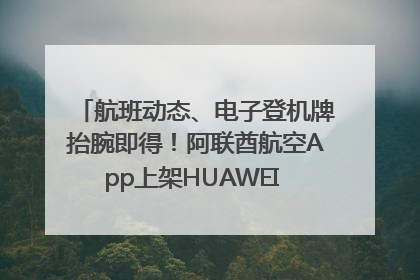 航班动态、电子登机牌抬腕即得！阿联酋航空App上架HUAWEI WATCH 5