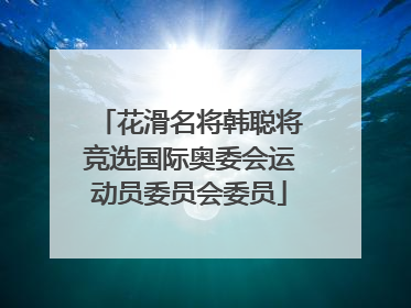 花滑名将韩聪将竞选国际奥委会运动员委员会委员