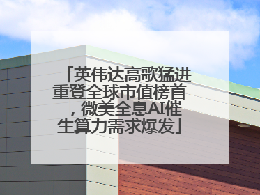 英伟达高歌猛进重登全球市值榜首，微美全息AI催生算力需求爆发