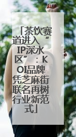 茶饮赛道进入“IP深水区”：KOI品牌凭芝麻街联名再树行业新范式