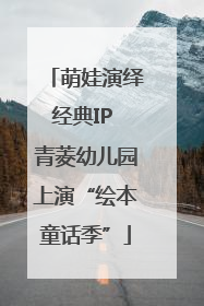 萌娃演绎经典IP 青菱幼儿园上演“绘本童话季”