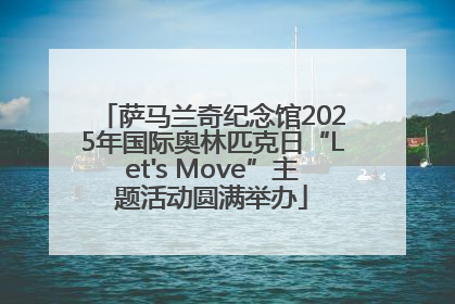 萨马兰奇纪念馆2025年国际奥林匹克日“Let's Move”主题活动圆满举办