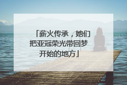 薪火传承，她们把亚冠荣光带回梦开始的地方