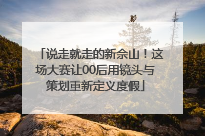 说走就走的新佘山！这场大赛让00后用镜头与策划重新定义度假