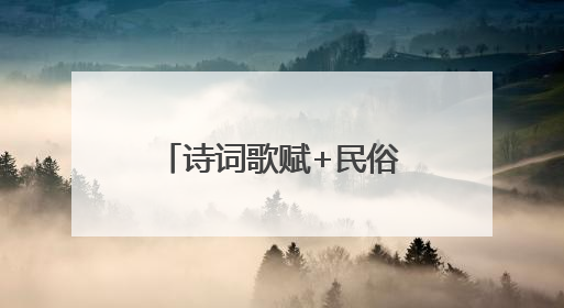 诗词歌赋+民俗表演 周庄村民的端午节充满诗意