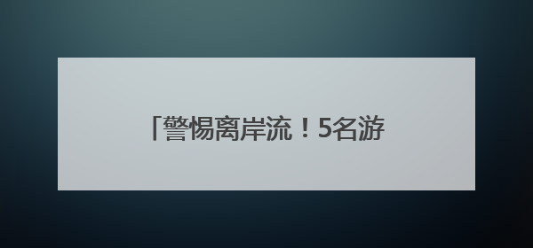 警惕离岸流！5名游客在北海银滩游玩时差点被它夺命……