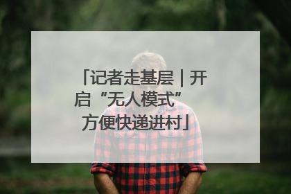 记者走基层｜开启“无人模式” 方便快递进村